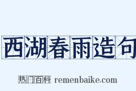 西湖春雨造句是什么意思的图片